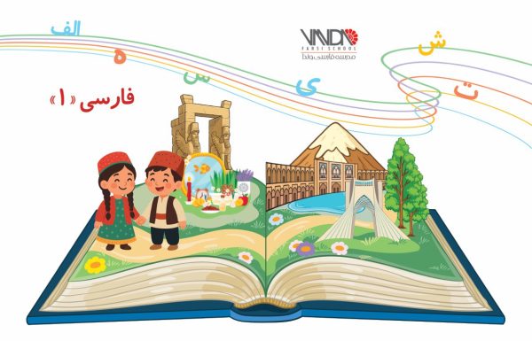 فارسی یک