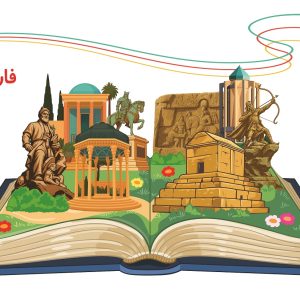 فارسی دوم