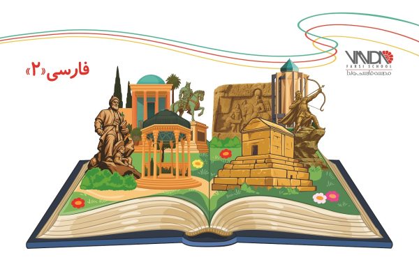 فارسی دوم