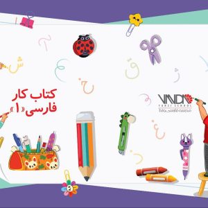 کتاب کار فارسی یک