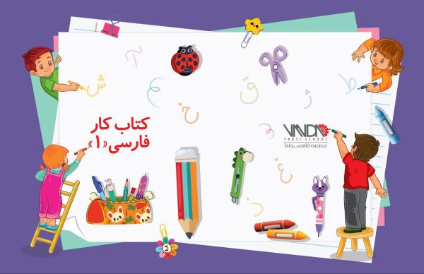 کتاب کار فارسی یک